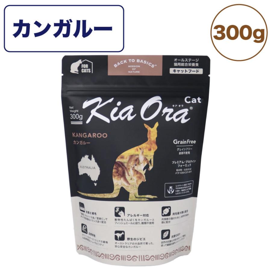 キアオラ キャットフード カンガルー 300g 猫 フード ドライ グレインフリー 全年齢対応 穀物不使用 アレルギー配慮 カンガルー肉