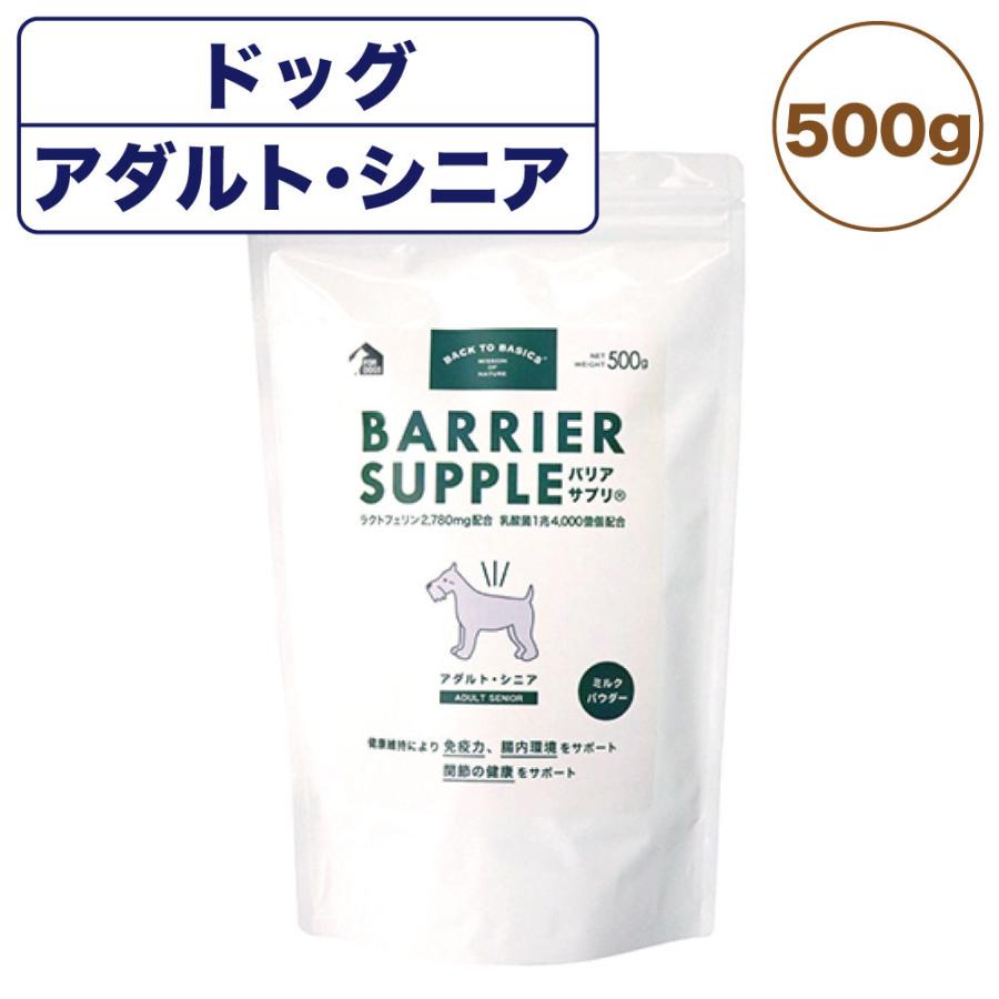 バリアサプリ　アダルトシニア　500gx2袋　高齢犬 バリアサプリ ドッグ アダルト・シニア 500g 犬 粉末 サプリメント 犬