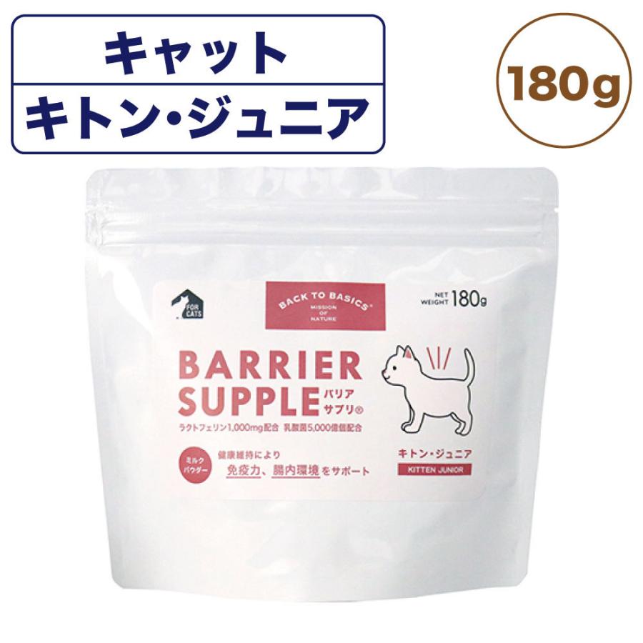 バリアサプリ キャット キトン・ ジュニア 180g 猫 粉末 サプリメント 猫用 サプリ ミルク パウダー 健康維持 乳酸菌 幼猫 仔猫 国産 バックトゥベーシックス｜merland