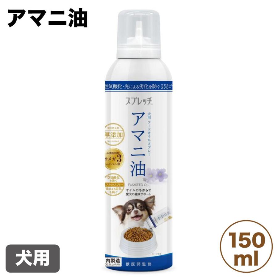 ルミカ スプレッチ 犬用 アマニ油 150ml 犬 フードオイルスプレー 食用 無添加 オメガ3 健康 皮膚 毛艶 関節 足腰 脳 眼 日本製 ワンちゃんの楽園 メルランド 通販 Yahoo ショッピング