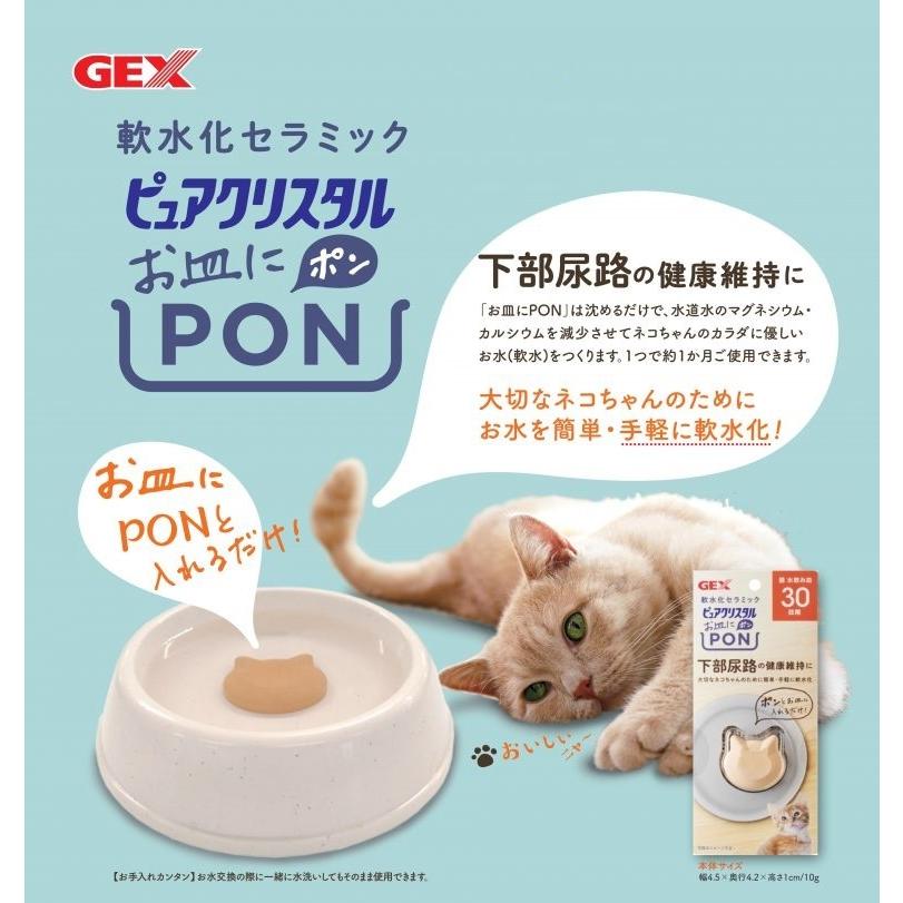 GEX ピュアクリスタル お皿にPON 軟水 猫用 30日 2個入 猫 飲み水 軟水