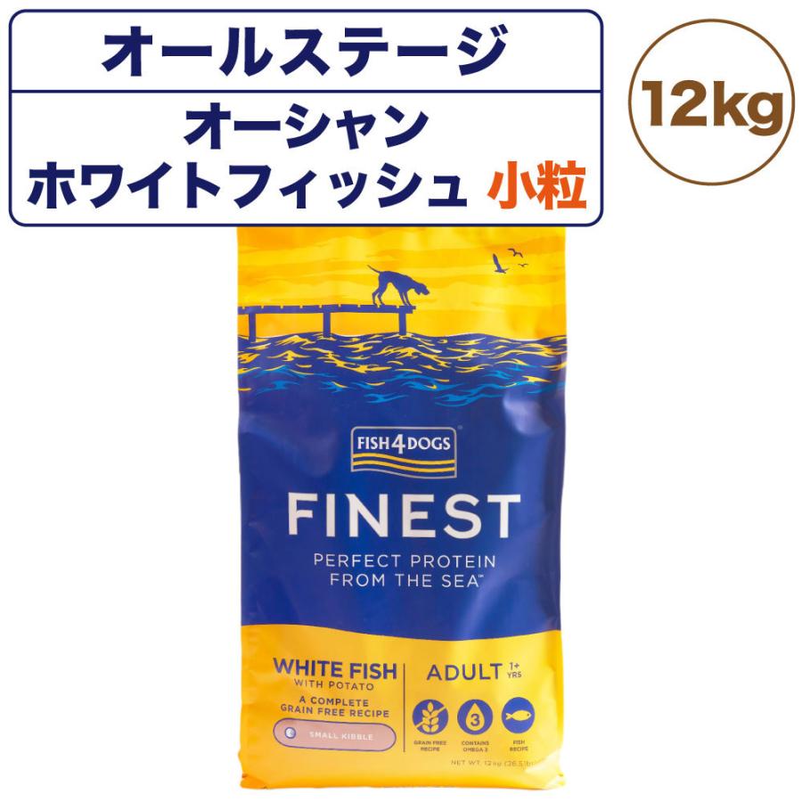 フィッシュ4ドッグ ファイネスト オーシャンホワイトフィッシュ 小粒 犬用品 ペット用品 生き物 12kg 犬 フード 無添加 アレルギー 犬 犬用 フード メルランド ワンちゃんの楽園 無着色 ネット正規店