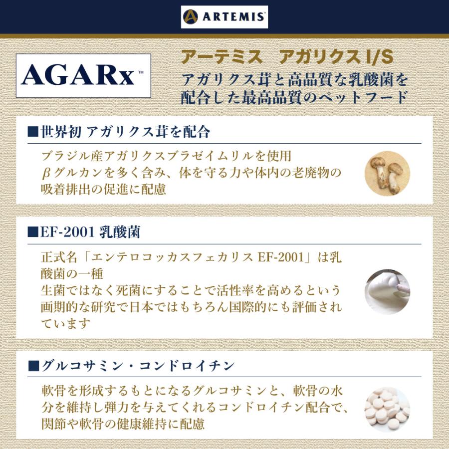 アーテミス アガリクス I/S アイエス 中粒 6.8kg 犬 フード 犬用フード