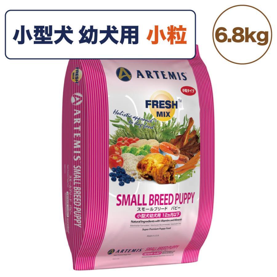アーテミス フレッシュミックス スモールブリード パピー 6.8kg 犬 