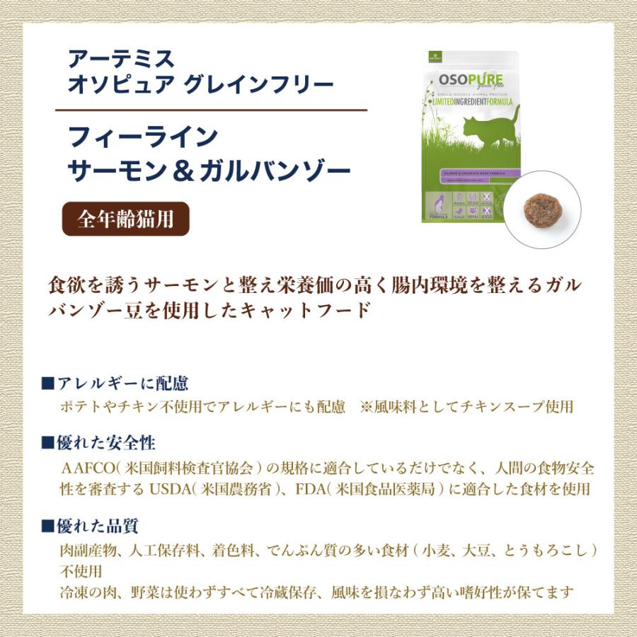 アーテミス オソピュア グレインフリー フィーライン サーモン