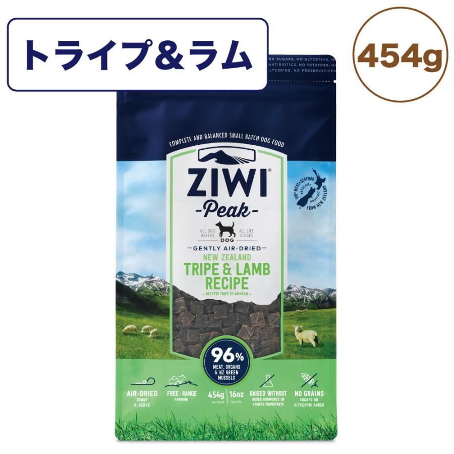 ジウィピーク エアドライ 春早割 ドッグフード トライプ ラム 454g 犬 フード ドライフード アレルギー Peak Ziwi 犬用フード グレインフリー 低温乾燥