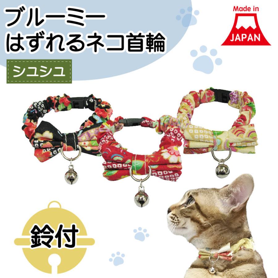 ブルーミー はずれる ネコ首輪 シュシュ 花文様 猫 首輪 猫用 カラー 鈴付 セーフティバックル リボン おしゃれ かわいい 和風 日本製 Cat ワンちゃんの楽園 メルランド 通販 Yahoo ショッピング