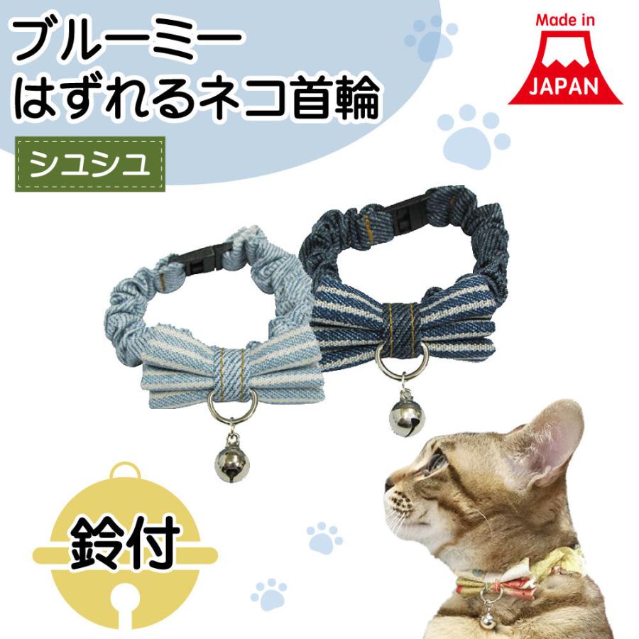 ブルーミー はずれる ネコ首輪 シュシュ デニム 猫 首輪 猫用 カラー 鈴付 セーフティバックル リボン おしゃれ かわいい 日本製 Cat ワンちゃんの楽園 メルランド 通販 Yahoo ショッピング