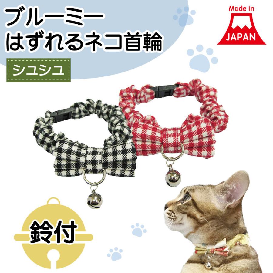 ブルーミー はずれる ネコ首輪 シュシュ ギンガム 猫 首輪 猫用 カラー  