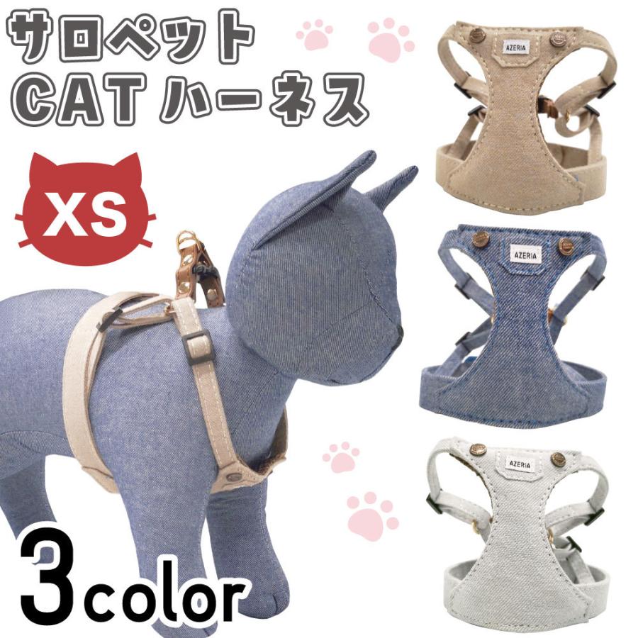 アゼリア サロペットcatハーネス Xs 猫 ハーネス 猫用 胴輪 ベスト 猫服 おしゃれ かっこいい
