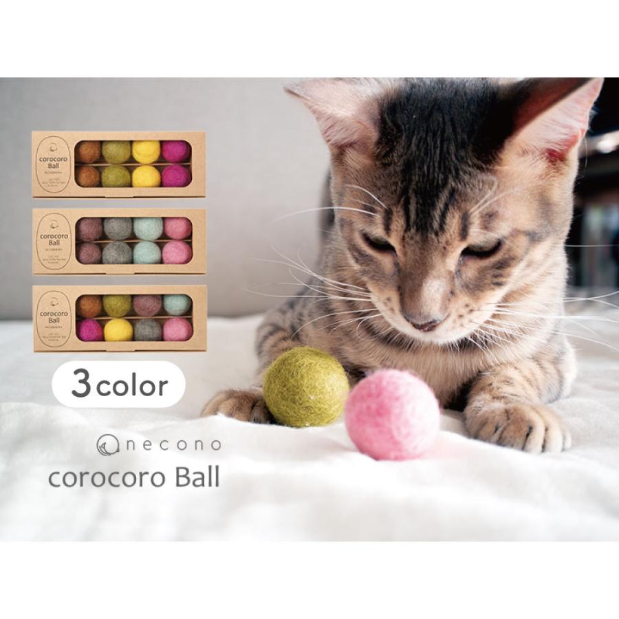 necono フェルトコロコロボール 8個入 猫 おもちゃ 猫用 ボール ウール