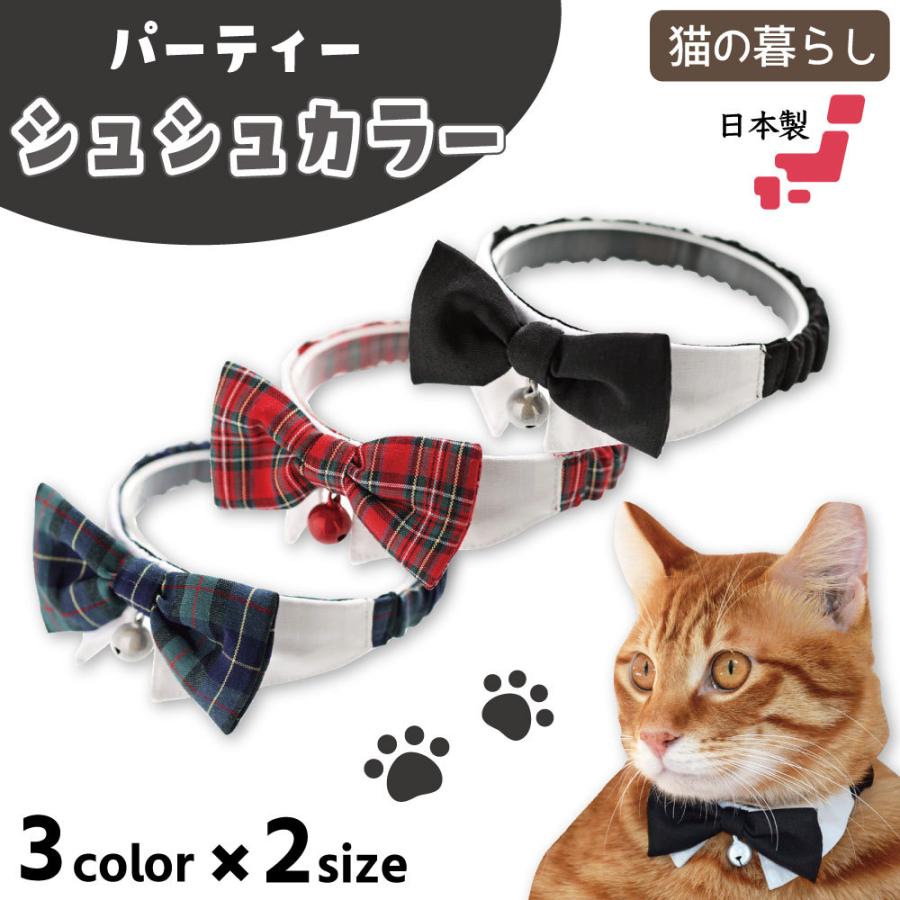 猫の暮らし パーティーシュシュカラー 猫 首輪 シュシュ 猫用 カラー