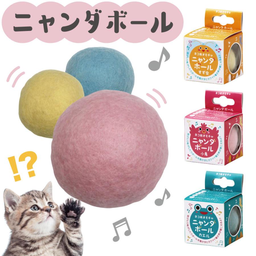 ニャンダボール 猫 おもちゃ ボール 猫じゃらし ネコ 音が鳴る 猫用 オモチャ キャットトイ マタタビ付 Cat ワンちゃんの楽園 メルランド 通販 Yahoo ショッピング