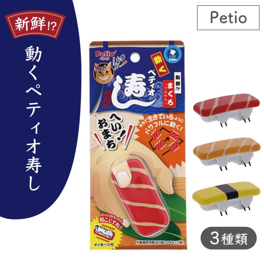 ペティオ 新鮮!? 動くペティオ寿し 猫 おもちゃ 猫用 トイ 電動 お寿司 スシ ストレス発散 運動不足 :cat-00143:ワンちゃんの楽園 メルランド - 通販 - Yahoo!ショッピング ペティオ 新鮮!? 動くペティオ寿し 猫 おもちゃ 猫用 トイ 電動 お寿司 スシ ストレス発散 運動不足 :cat-00143:ワンちゃんの楽園 メルランド - 通販 - Yahoo!ショッピング