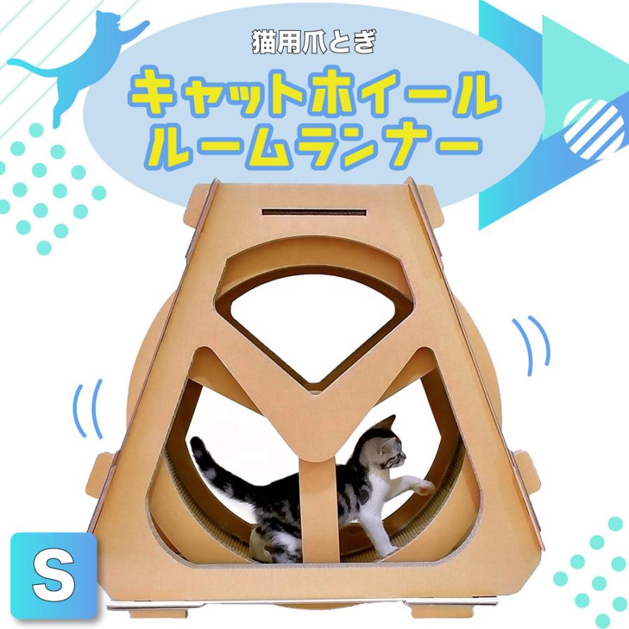 猫用 爪とぎ キャット ホイール ルームランナー S 猫 段ボール 回し車