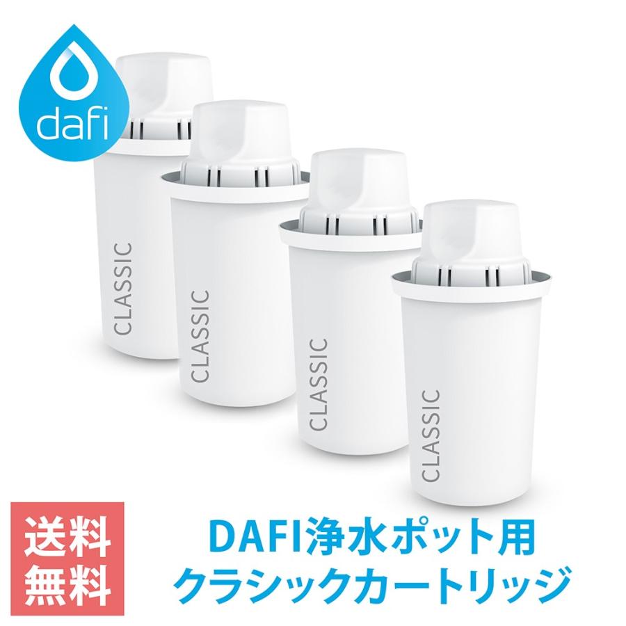 ダフィ カートリッジ クラシック 4個 ブリタのクラシックカートリッジと互換性あり DAFI CLASSIC 交換用 浄水ポット ポット型 浄水器 