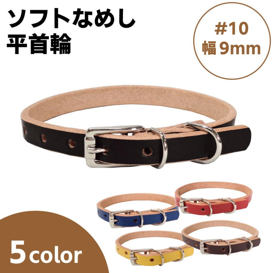 岡野製作所 ソフトなめし平首輪 #10 幅9mm 犬 猫 首輪 牛革 カラー 犬