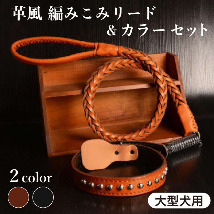 大型犬用 革風 編みこみリード カラー セット 犬 首輪 引き紐 レザー 合皮 丈夫 ショック吸収機能付き 散歩 お出かけ Dog ワンちゃんの楽園 メルランド 通販 Yahoo ショッピング