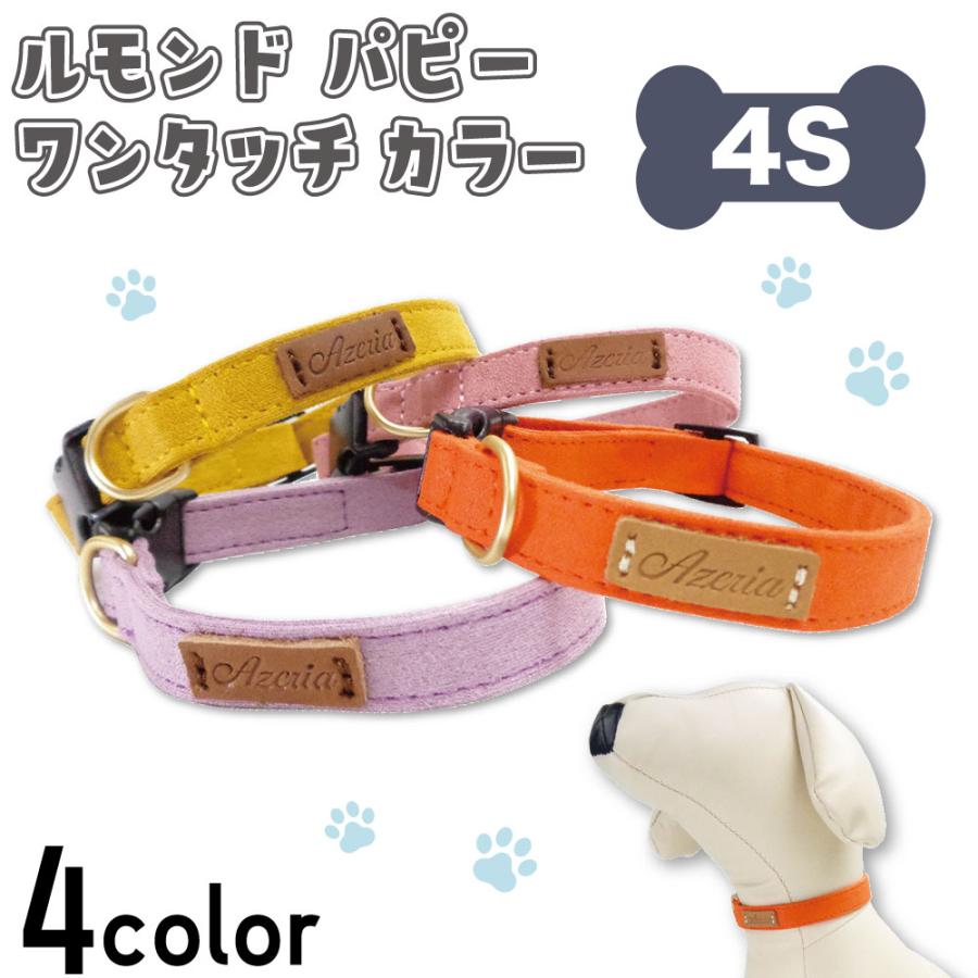 アゼリア ルモンド パピー ワンタッチ カラー 4s 犬 首輪 犬用 柔らかい おしゃれ シンプル 散歩 お出かけ 仔犬 子犬 小型犬 Azeria Dog 001 ワンちゃんの楽園 メルランド 通販 Yahoo ショッピング