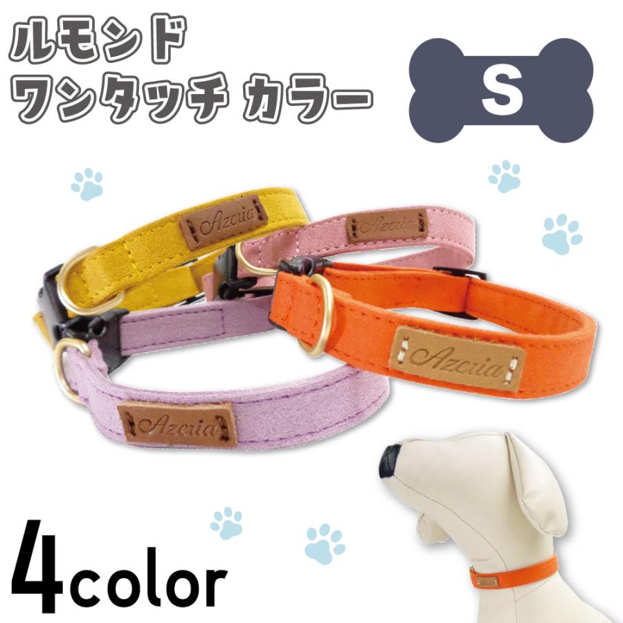 アゼリア ルモンド ワンタッチ カラー S 犬 首輪 犬用 柔らかい