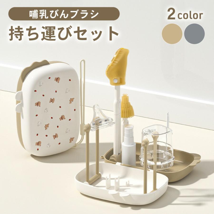 イクタノ（IKUTANO） 携帯用 哺乳びんブラシ スタンド 持ち運びセット