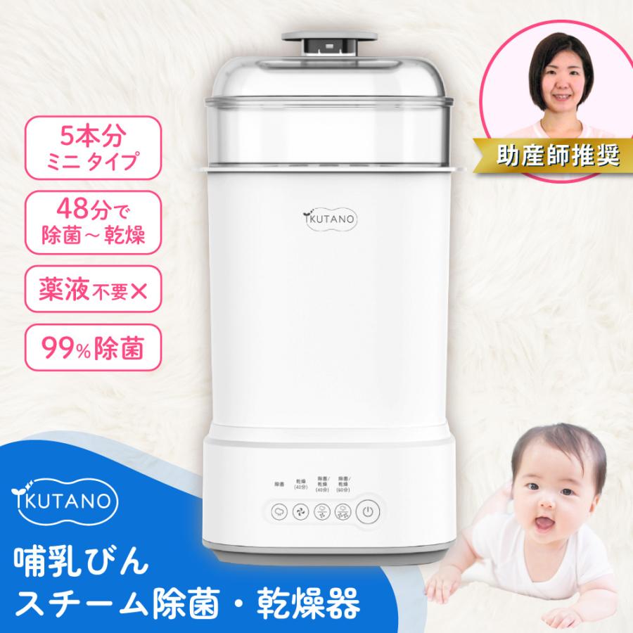 イクタノ（IKUTANO） 哺乳瓶 スチーム 除菌 乾燥機 ミルクリン ミニ