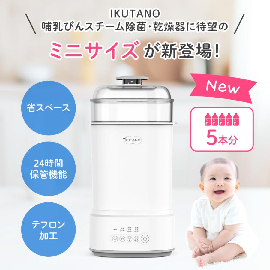 イクタノ（IKUTANO） 哺乳瓶 スチーム 除菌 乾燥機 ミルクリン ミニ