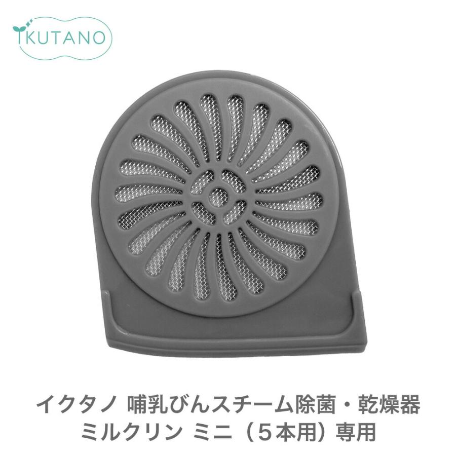 イクタノ（IKUTANO） 哺乳瓶 スチーム除菌 乾燥器 ミルクリン ミニ専用 