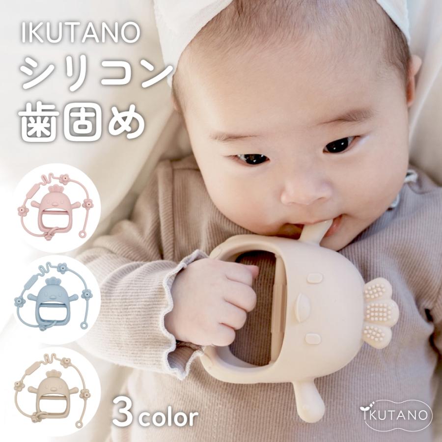 イクタノ（IKUTANO） シリコン 歯固め 赤ちゃん おもちゃ かみかみ に