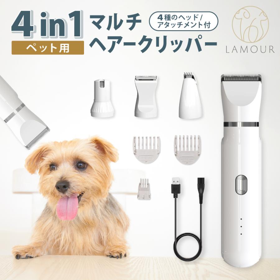 LAMOUR（ラムール） 4in1 ペット用 マルチヘアークリッパー 犬 猫