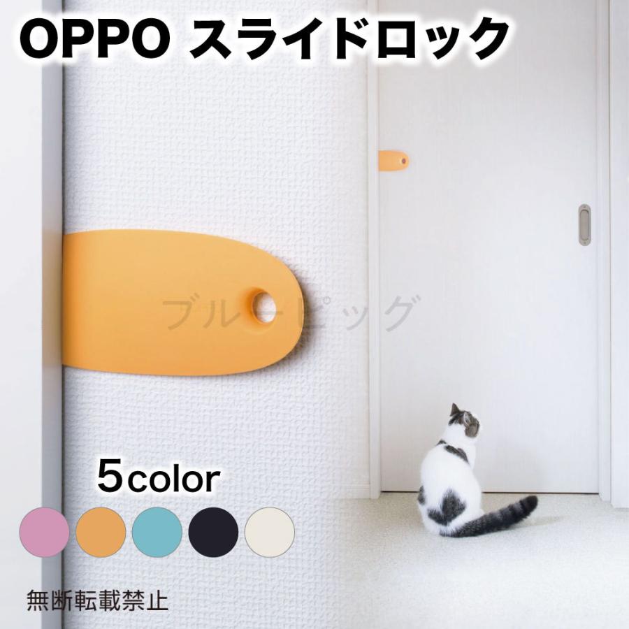 OPPO スライドロック 犬 猫 ドアストッパー 犬用 猫用 扉 ロック 引き戸 いたずら防止 戸棚 押し入れ SlideLock 日本製｜merland