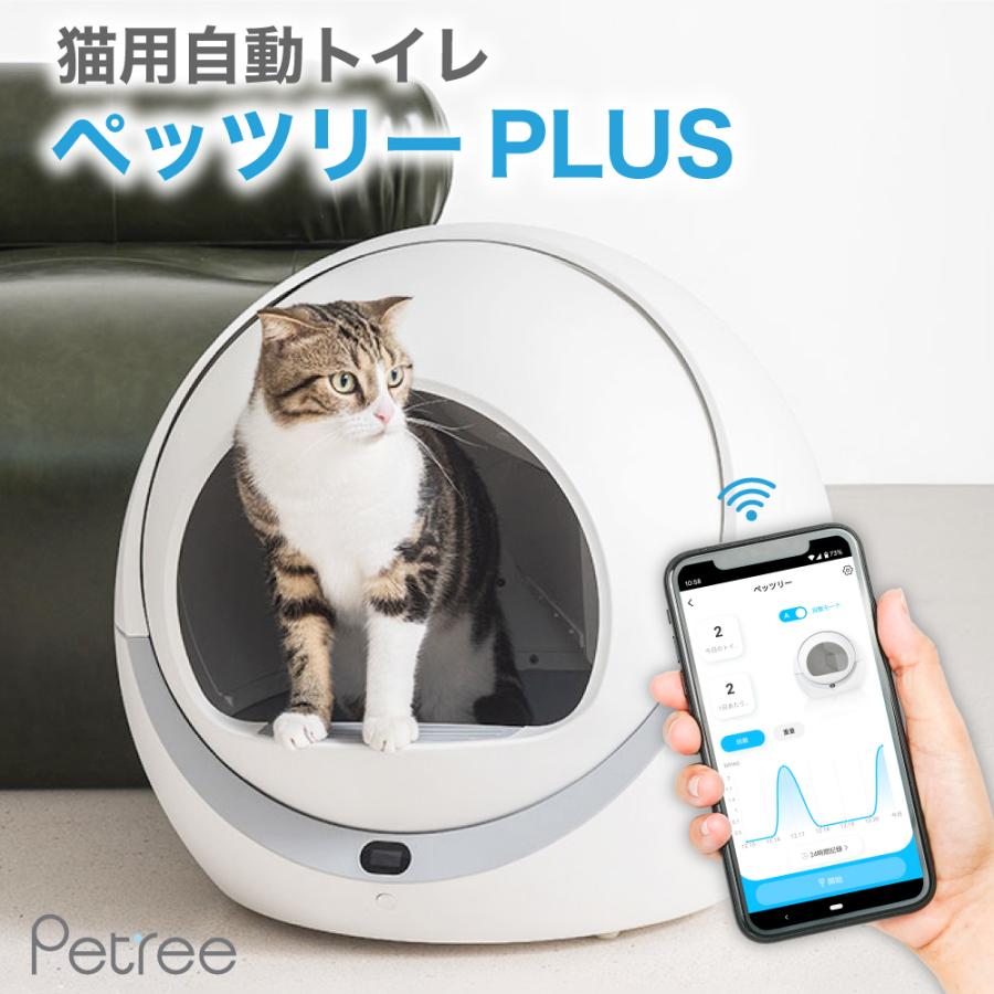 猫砂4袋おまけ付!!】ペッツリー PLUS 猫 自動トイレ 猫用 トイレ 自動 