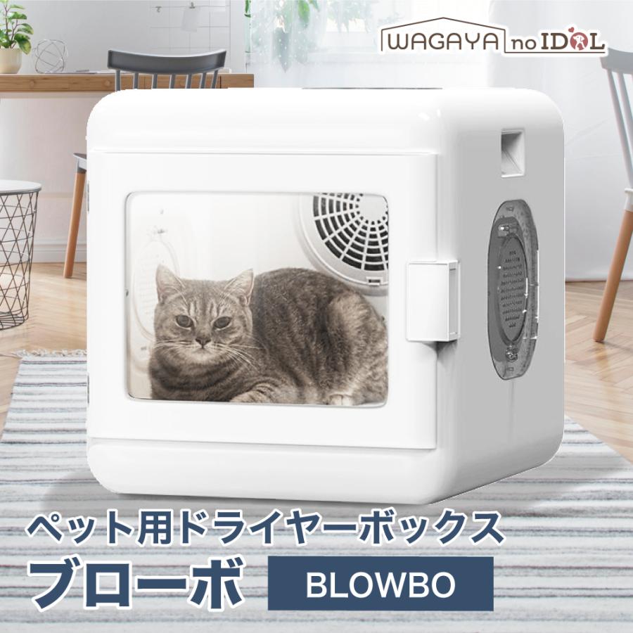 Drybo Plus ペットドライヤーハウス 自動 ペット乾燥箱 犬 猫兼用 急速