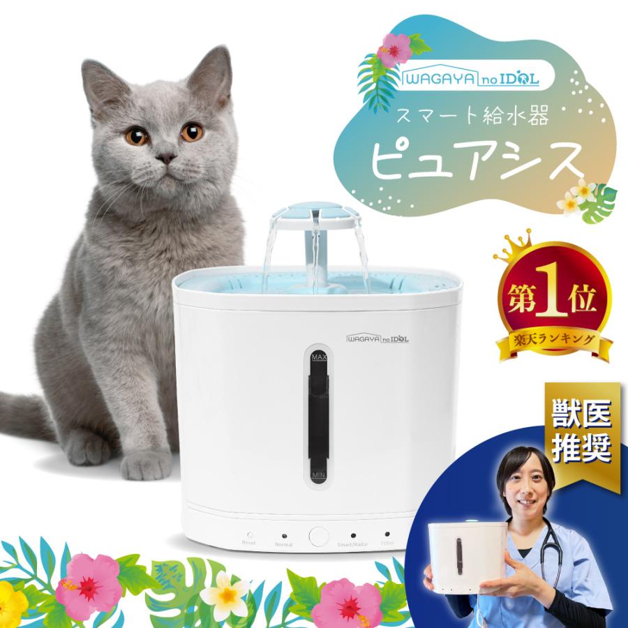 わが家のアイドル 獣医師推奨 ピュアシス 猫 犬 水飲み 水飲み器 自動