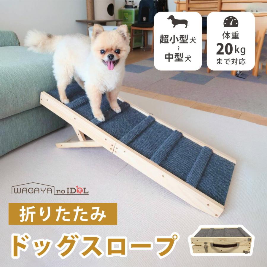 わが家のアイドル 犬 ステップ 階段 スロープ 折りたたみ ドッグ わが家のアイドル 犬 ステップ 階段 スロープ 折りたたみ ドッグ