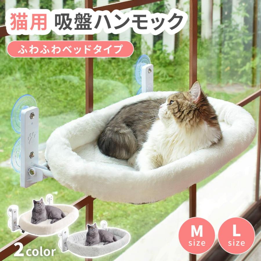 猫用 吸盤ハンモック ふわふわタイプ 猫 キャット ベッド ハンモック 吸盤 窓 窓辺 窓ハンモック キャットハンモック 洗える 折りたたみ 強力吸盤 の商品画像