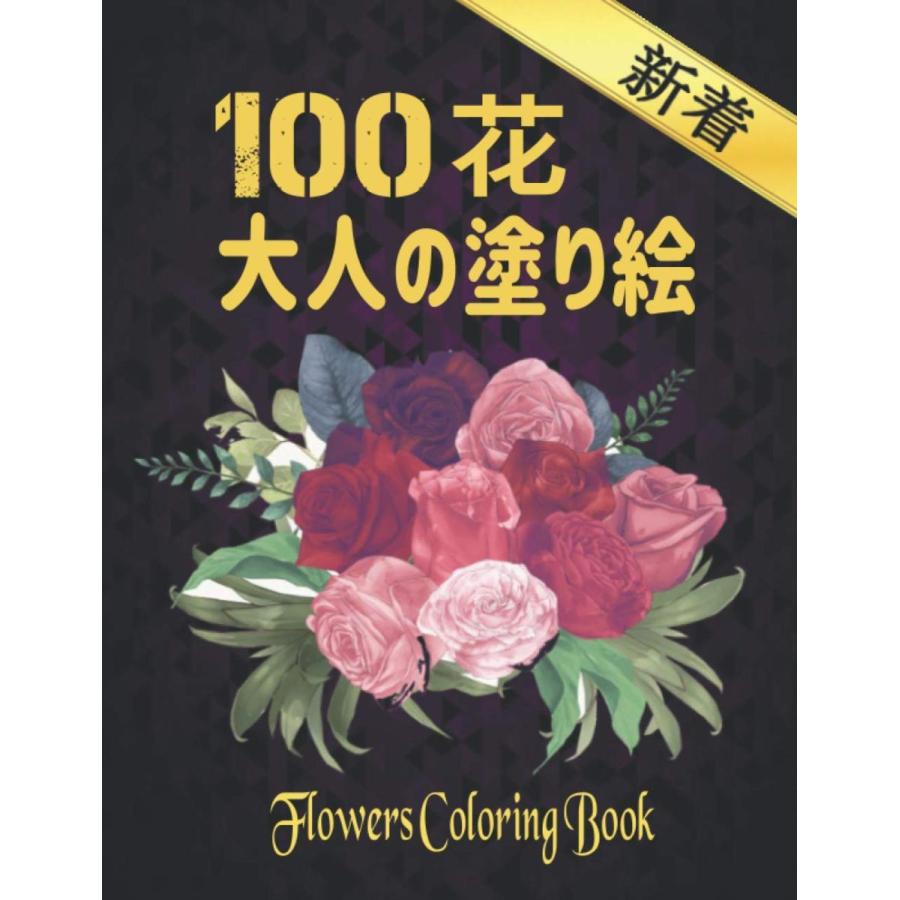 100 花 大人の塗り絵 Flowers 花 花の塗り絵 抗ストレス 塗り絵 大人 ストレス解消とリラクゼーションのための ぬりえほん 花 Mrk Uoc17u5ed ミーロック 通販 Yahoo ショッピング