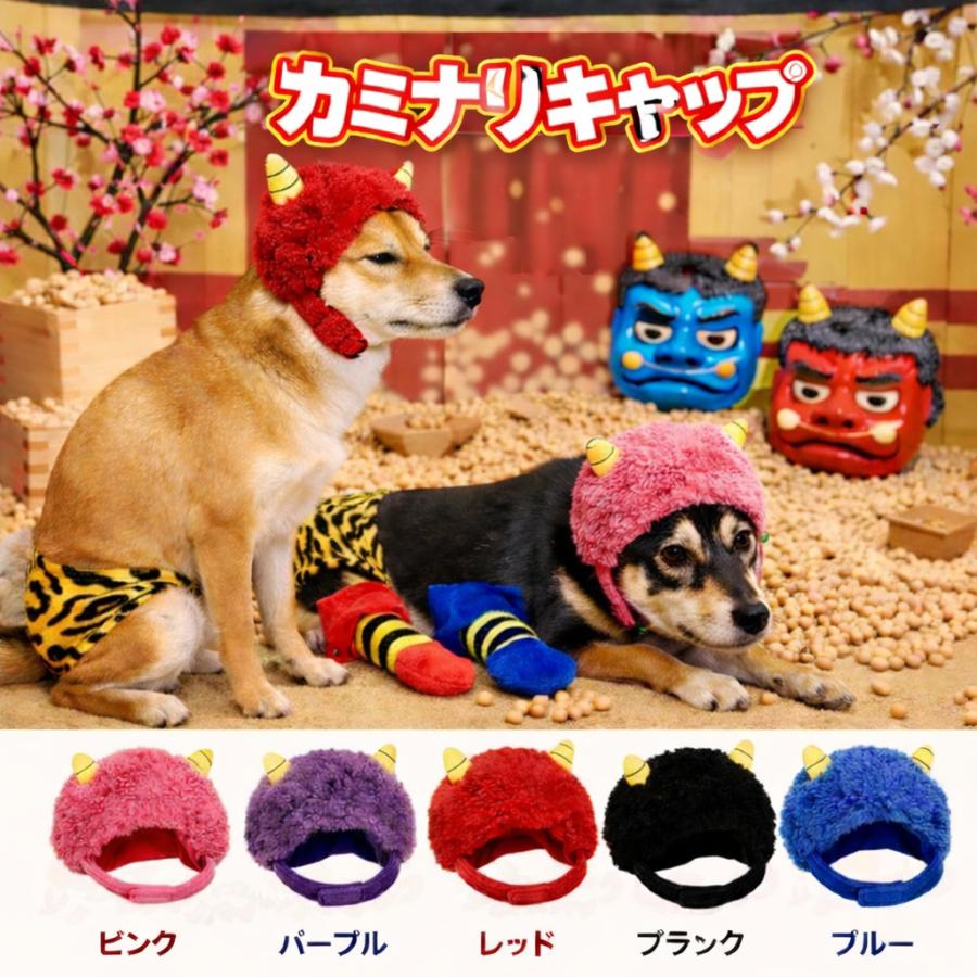 犬の帽子 変身帽子 かみなりキャップ Sサイズ 節分 鬼 犬 コスプレ カミナリ わんこ 大型犬 中型犬 小型犬 豆まき 鬼キャップ 赤鬼 青鬼 ピンク鬼 黒鬼 紫鬼 | ブランド登録なし