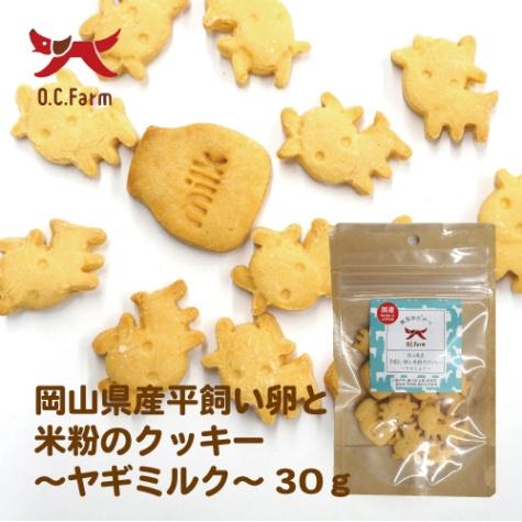 犬のおやつ 岡山県産平飼い卵と米粉のクッキー ヤギミルク 30ｇ犬用おやつ 犬のクッキー 小さい 一口サイズ 食べやすい 可愛い プレゼントに最適 | ブランド登録なし