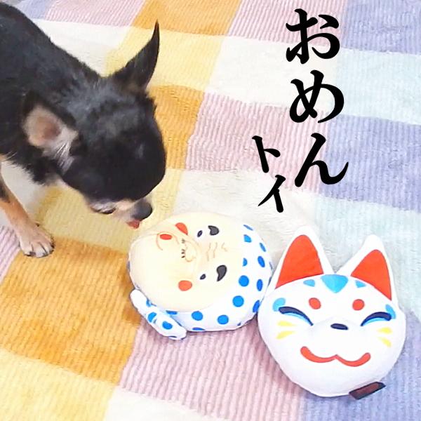 LANCO おめん お面 ひょっとこ きつね 犬のおもちゃ 犬用おもちゃ 鳴る