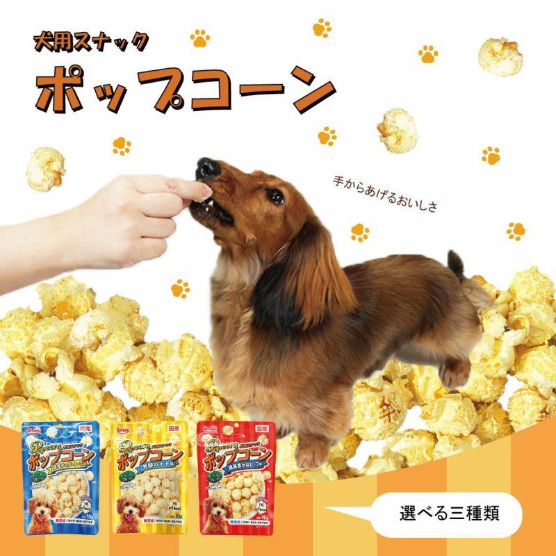 スマック ポップコーン 芳醇バナナ味 ビーフ チェダーチーズ 10g 犬 スナック おやつ  ダイエット 低カロリー 犬のおやつ おいしい 小さい 小型犬 ご褒美 | 