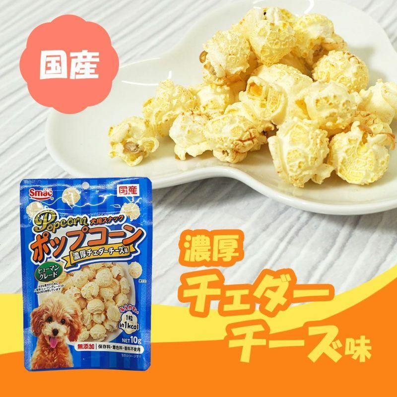 スマック ポップコーン 芳醇バナナ味 ビーフ チェダーチーズ 10g 犬 スナック おやつ  ダイエット 低カロリー 犬のおやつ おいしい 小さい 小型犬 ご褒美 |  | 01