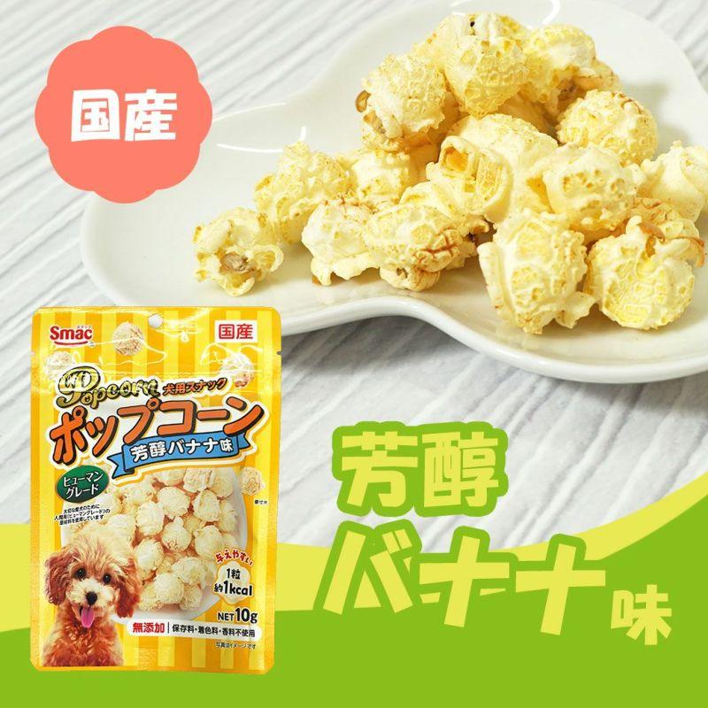 スマック ポップコーン 芳醇バナナ味 ビーフ チェダーチーズ 10g 犬 スナック おやつ  ダイエット 低カロリー 犬のおやつ おいしい 小さい 小型犬 ご褒美 |  | 03