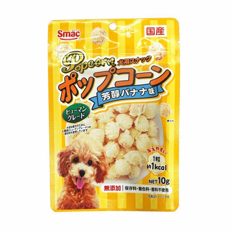 スマック ポップコーン 芳醇バナナ味 ビーフ チェダーチーズ 10g 犬 スナック おやつ  ダイエット 低カロリー 犬のおやつ おいしい 小さい 小型犬 ご褒美 |  | 05