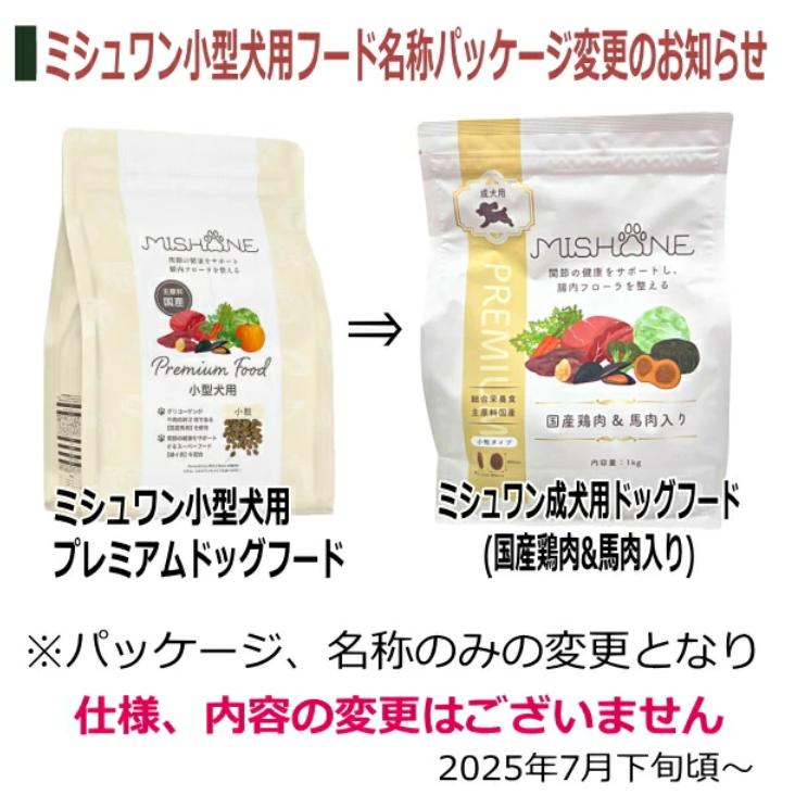 ミシュワン ドッグフード MISHONE 小型犬用 全年齢対応 馬肉