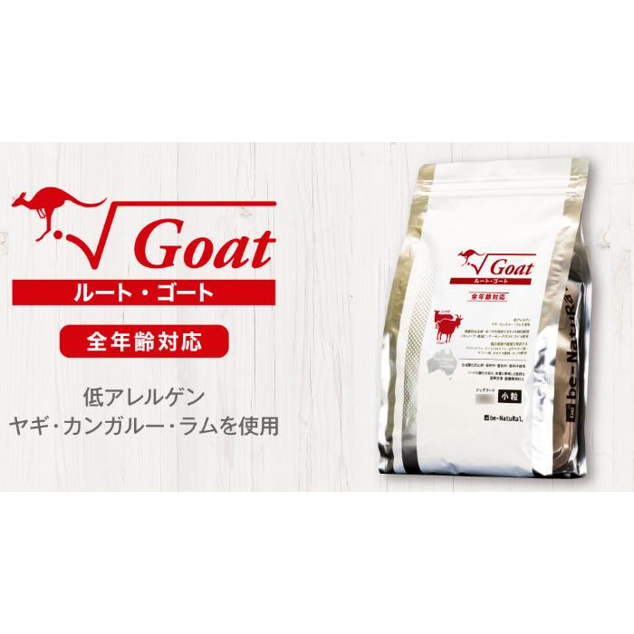 ルート・ゴート 8.6kg やぎ カンガルー ヤギ 犬 ドライフード 自然食 