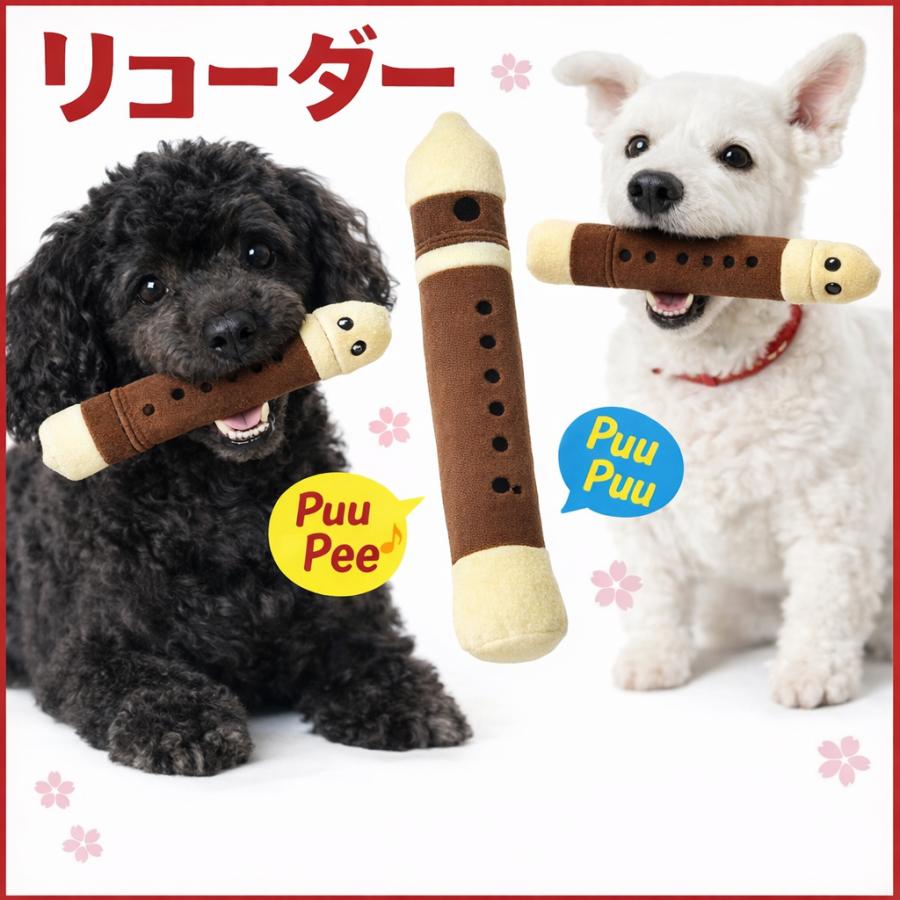 リコーダー 犬用 おもちゃ 音が鳴る ピーピー スクイーカー ぬいぐるみ