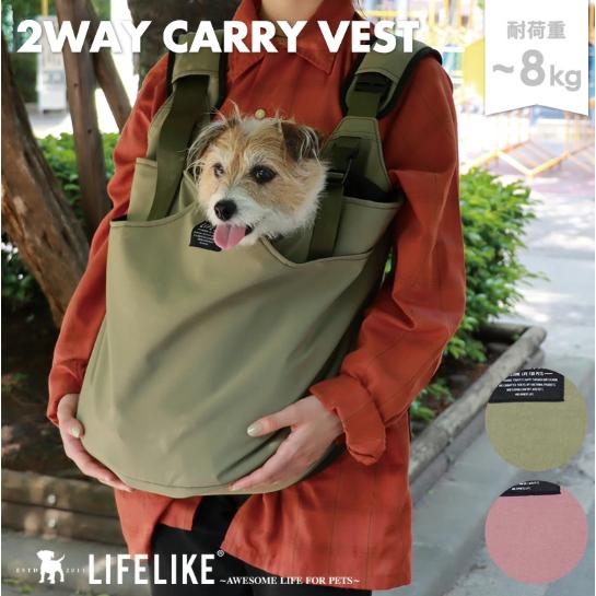 LIFELIKE（ライフライク） 2WAYキャリーベスト 犬 ペットスリング