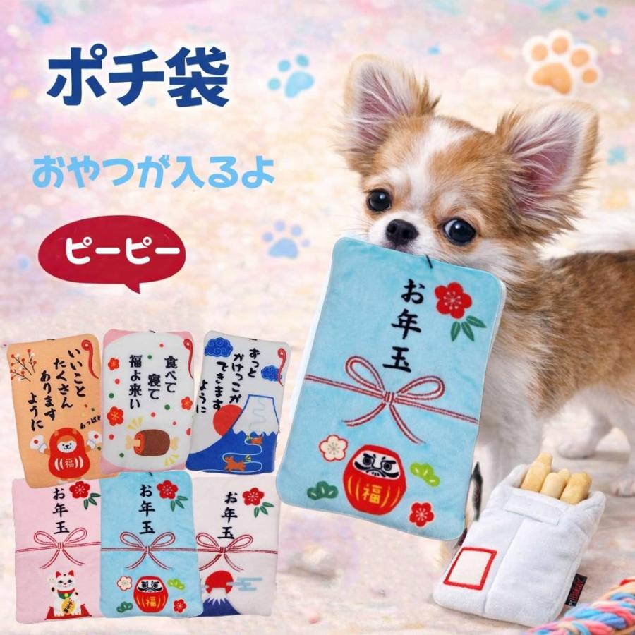 ポチ袋 犬 おもちゃ プレゼント 中にフードが入る わんこ 犬のおもちゃ
