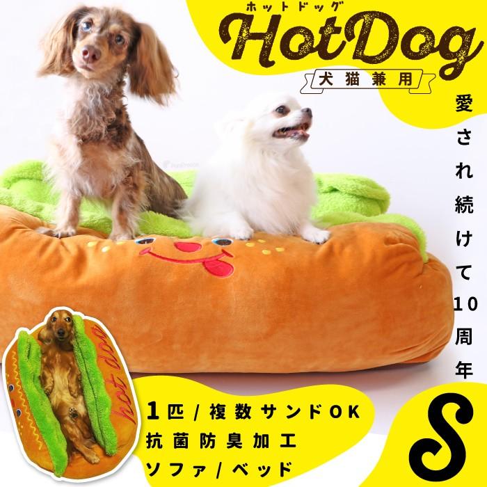 ホットドックベット Sサイズ ウインナー 可愛い 犬のベッド冬用 洗濯 可愛い 小型犬